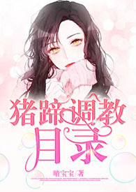 猪蹄调教目录[1v1amp;amp;amp;amp;h]