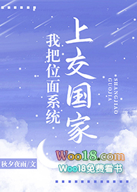 我把位面系统上交国家小说