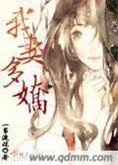 我妻如钩子铁蛋两种结局