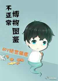 不正常博物图鉴txt小说