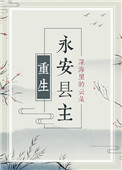 永安县古墓传说剧情解析