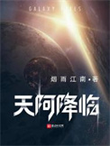 天阿降临精校版TXT百度网盘