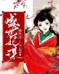 重生之盛宠郡主太子妃