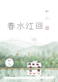 春水迢迢爱恨已消