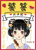饕餮太子妃妃